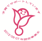 子育てサポートしています 2012・09・07年認定事業主