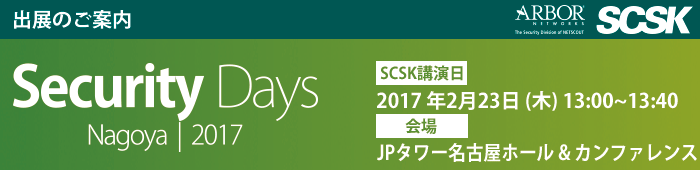 Security Days Nagoya 2017
