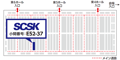SCSKブース：小間番号：E52-37（東6ホール）