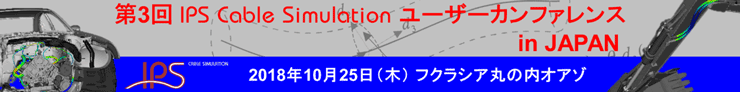 第3回　IPS Cable Simulation ユーザーカンファレンス2018 in JAPAN