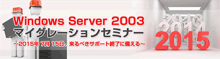 Windows Server 2003 マイグレーションセミナー