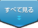 すべて見る