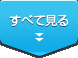 閉じる