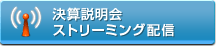 決算説明会　ストリーミング配信