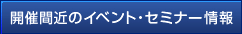 開催間近のイベント・セミナー情報