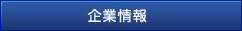 企業情報