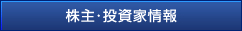 株主・投資家情報