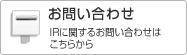 お問い合わせ IRに関するお問い合わせはこちらから