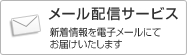 【メール配信サービス】新着情報を電子メールにてお届けいたします