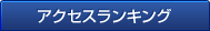 アクセスランキング