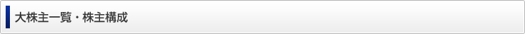 大株主一覧・株主構成