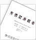 【2011年3月期】