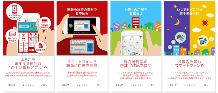 「百十四銀行アプリ」 アプリ画面イメージ