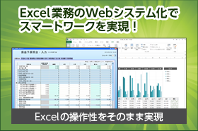 Excel業務のWebシステム化で スマートワークを実現！