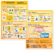 WEBSASカタログ