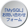 「MySQL」 お問い合わせフォーム