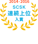 2014-2016 SCSK連続上位入賞 日本経済新聞社「人を活かす会社」調査