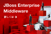 JBoss　Enterprise　Middleware