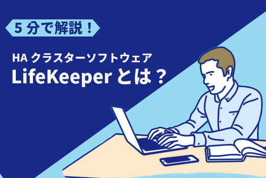 5分で解説！HAクラスターソフトウェア「LifeKeeperとは？」