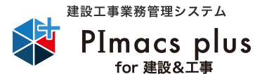 建設工事業務管理システム PImacs plus for 建設＆工事
