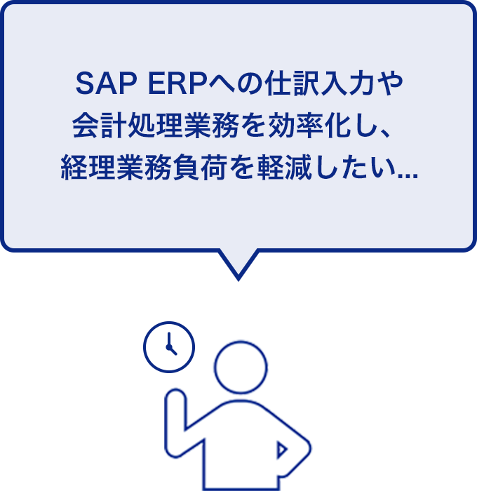 SAP ERPへの仕訳入力や会計処理業務を効率化し、経理業務負荷を軽減したい...