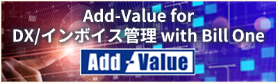 Add-Value for DX/インボイス管理 with Bill One