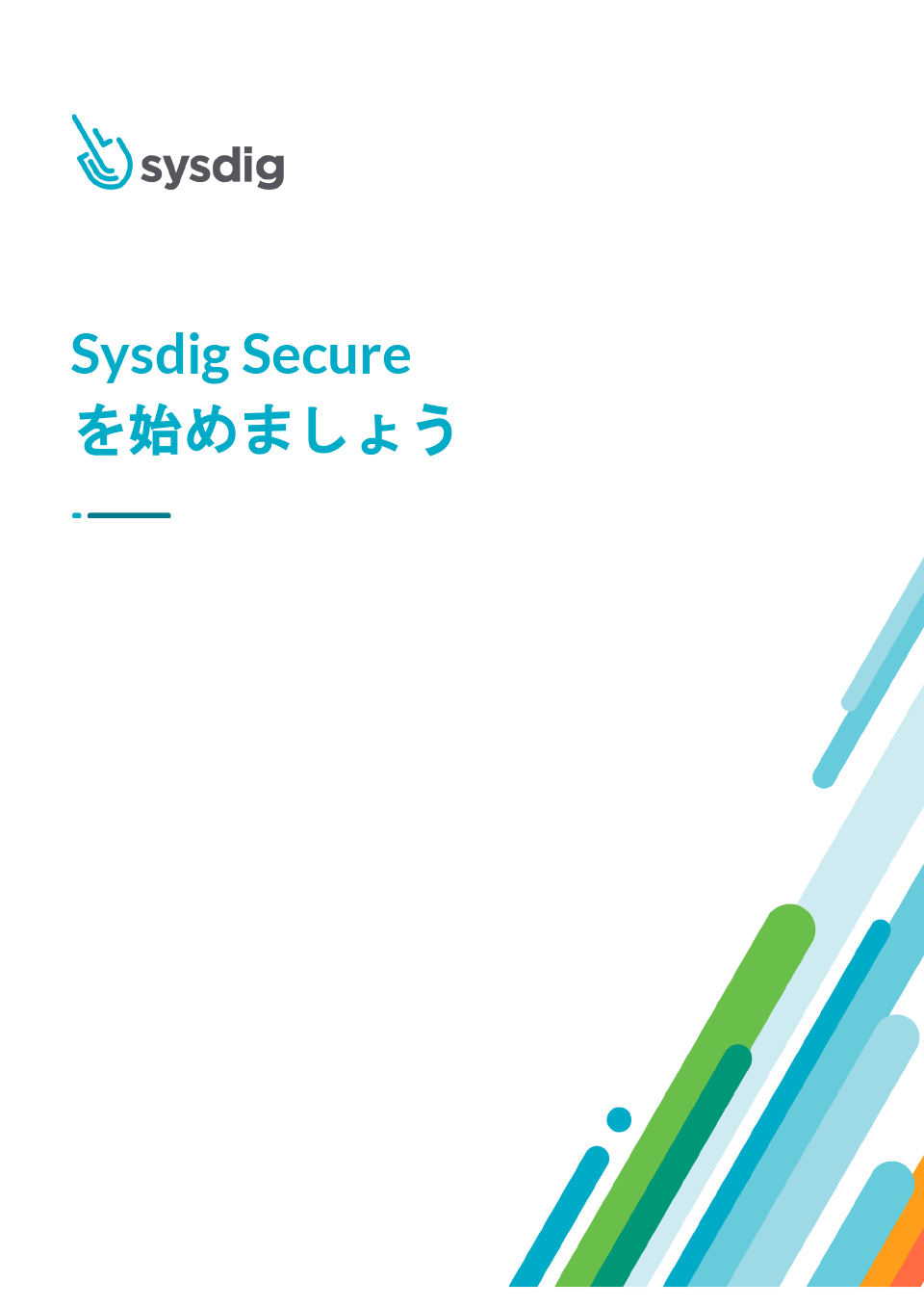 「Sysdig Secureを始めましょう」を公開しました