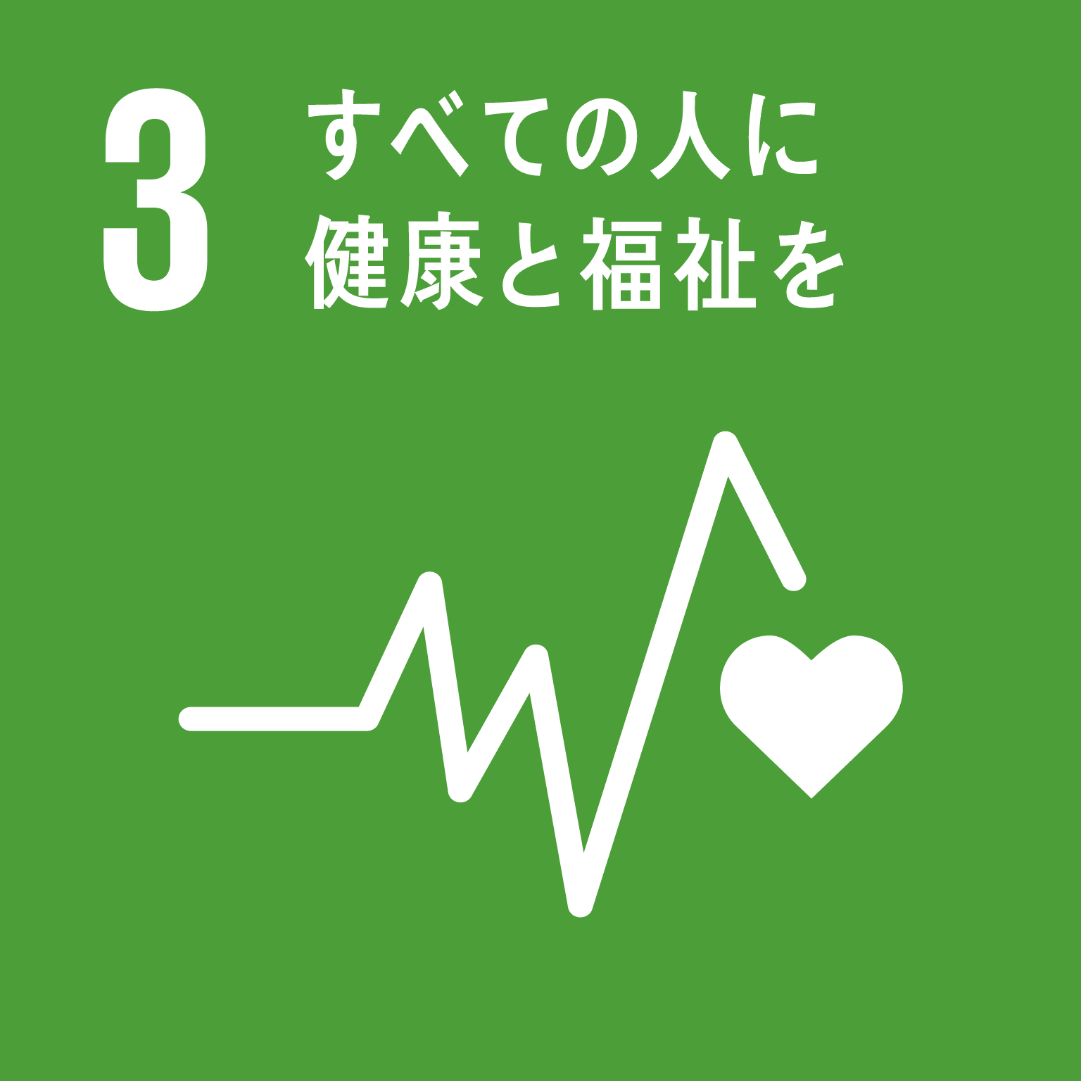 SDGs GOAL 03