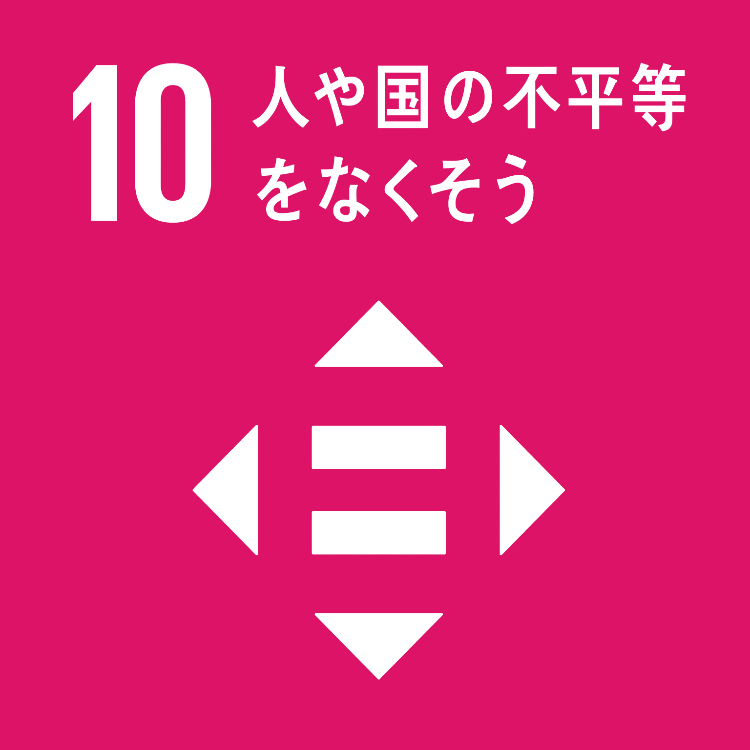 SDGs GOAL 10