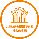 いきいきと活躍できる社会の実現