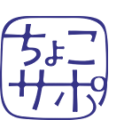 ちょこサポ(SCSKちょこっとサポート)