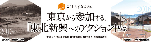東北復興の可能性を考える「3.11きずなカフェ」開催