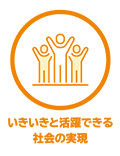 いきいきと活躍できる社会の実現