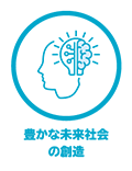 豊かな未来社会の創造