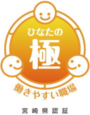 働きやすい職場「ひなたの極」