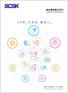 SCSK 統合報告書 2020