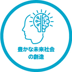 豊かな未来社会の創造