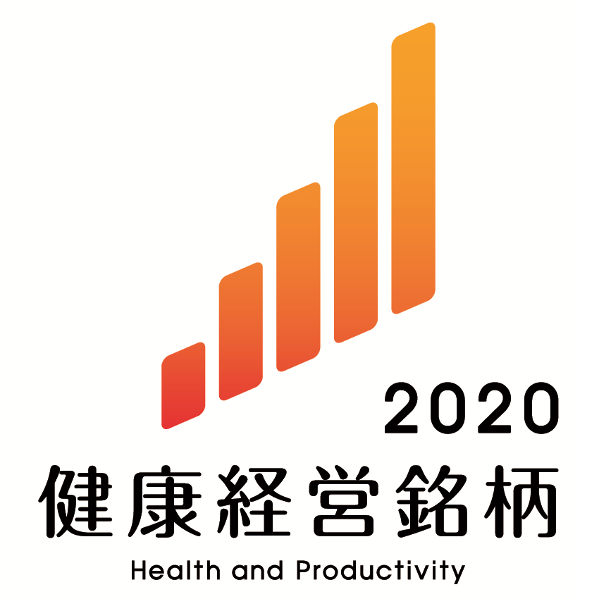 健康経営銘柄2020