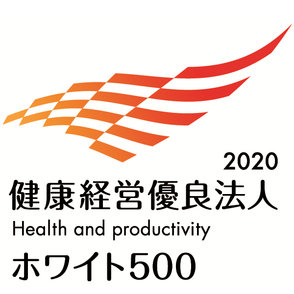 健康経営優良法人2020 ホワイト500