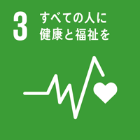 目標3　すべての人に健康と福祉を