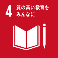 目標4　質の高い教育をみんなに