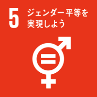 目標5　ジェンダー平等を実現しよう