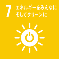 目標7　エネルギーをみんなに そしてクリーンに
