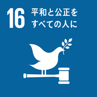 目標16　平和と公正をすべての人に