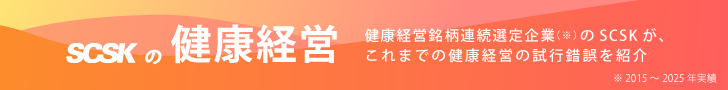 SCSKの健康経営バナー