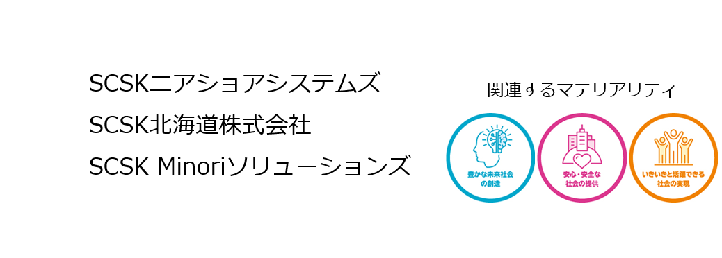 SCSKグループ