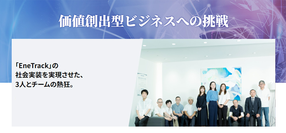 価値創出型ビジネスへの挑戦