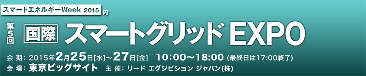 第5回 ［国際］スマートグリッド EXPO