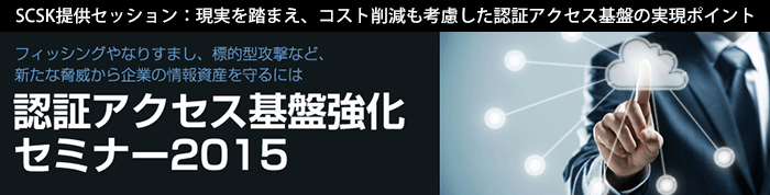 「認証アクセス基盤強化セミナー2015」出展