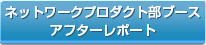 ネットワークプロダクト部ブース